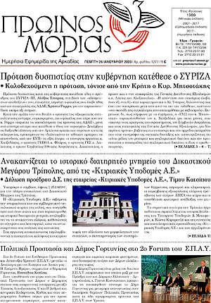 Πρωτοσέλιδο Πρωινός Μοριάς