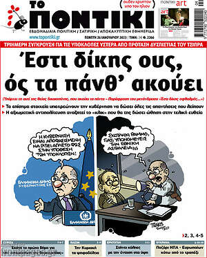 Το Ποντίκι: Έστι δίκης ους, ός τα πάνθ' ακούει