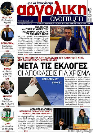 Πρωτοσέλιδο Αργολική Ανάπτυξη