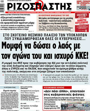 Ριζοσπάστης: Μομφή να δώσει ο λαός με τον αγώνα του και ισχυρό ΚΚΕ
