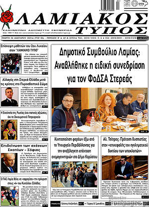 Πρωτοσέλιδο Λαμιακός Τύπος