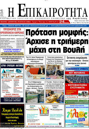 Πρωτοσέλιδο Η Επικαιρότητα