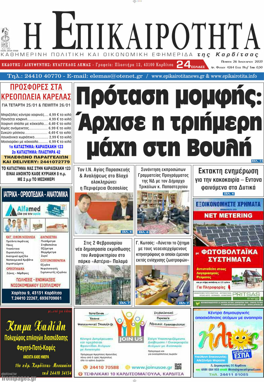 Η Επικαιρότητα