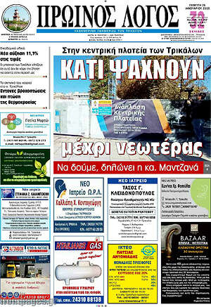 Πρωτοσέλιδο Πρωινός Λόγος
