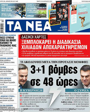 Τα Νέα: 3 + 1 βόμβες σε 48 ώρες