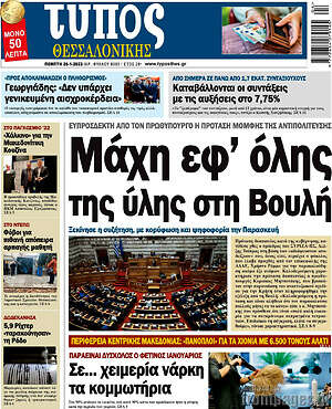 Πρωτοσέλιδο εφημερίδας Τύπος Θεσσαλονίκης - protoselida