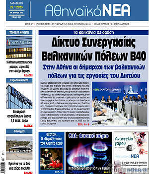 Πρωτοσέλιδο Αθηναϊκά Νέα
