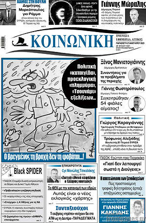 Πρωτοσέλιδο Κοινωνική