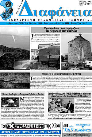 Πρωτοσέλιδο Χιώτικη Διαφάνεια