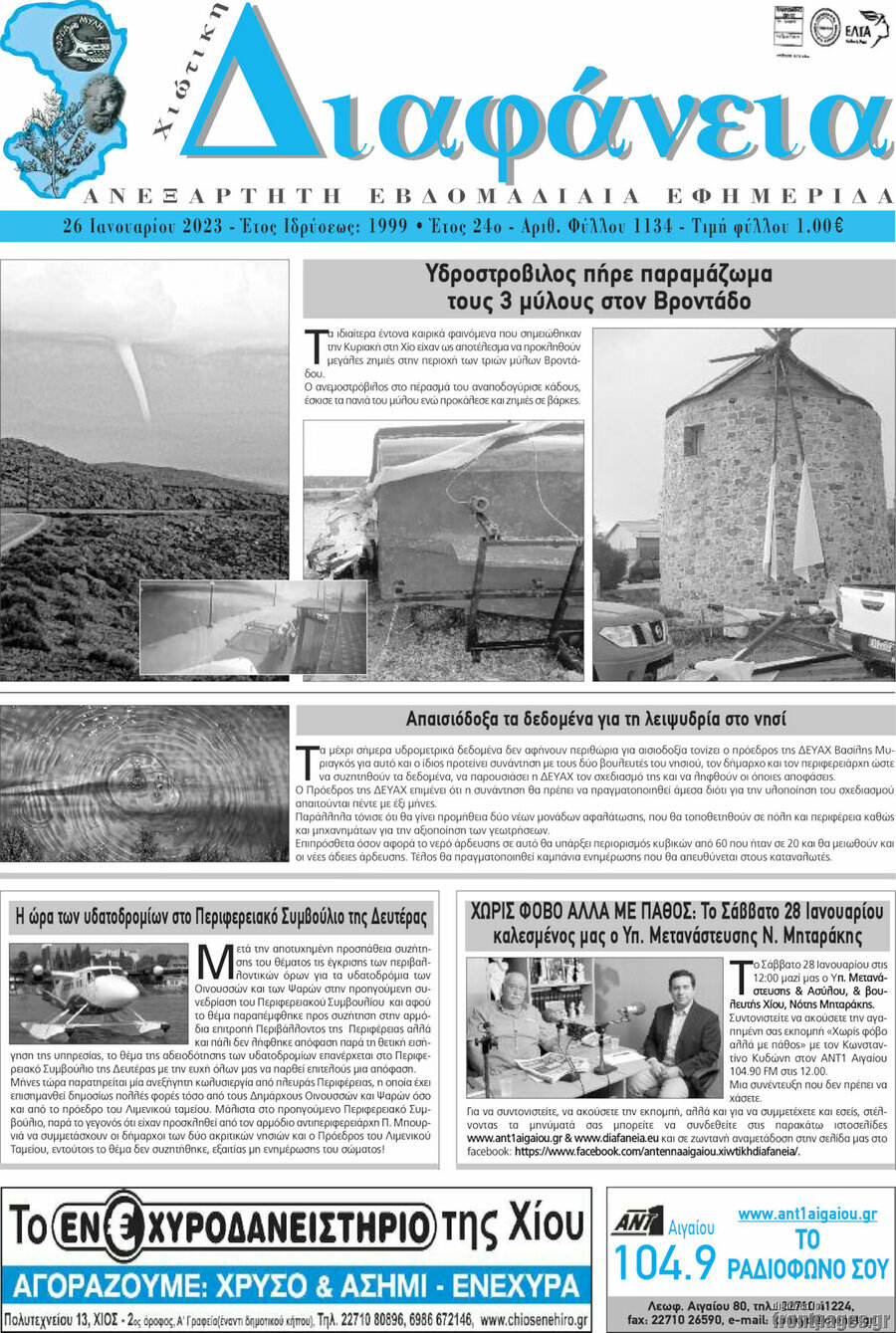 Χιώτικη Διαφάνεια