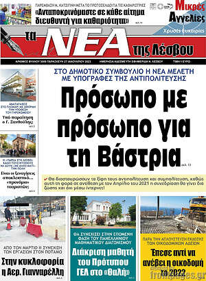 Πρωτοσέλιδο Νέα της Λέσβου