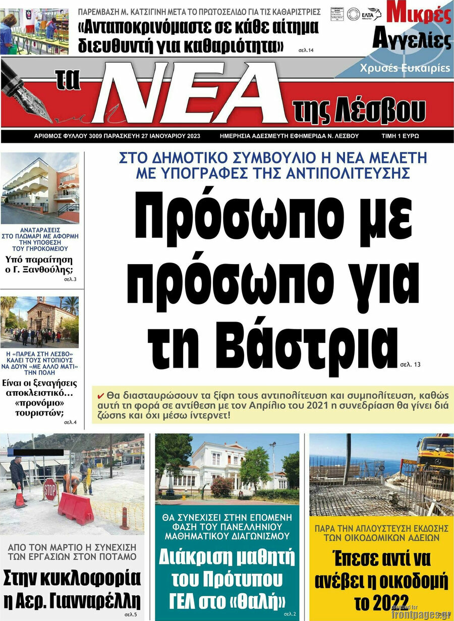Νέα της Λέσβου