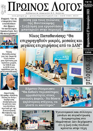 Πρωτοσέλιδο Πρωινός Λόγος