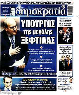Πρωτοσέλιδο εφημερίδας Δημοκρατία - protoselida