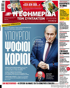 Η εφημερίδα των συντακτών: Υπουργοί ψόφιοι κοριοί