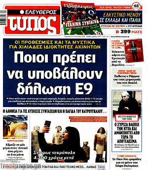 Ελεύθερος Τύπος: Ποιοι πρέπει να υποβάλουν δήλωση Ε9