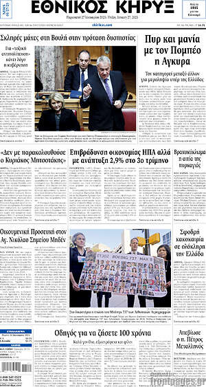 Πρωτοσέλιδο Εθνικός Κήρυξ