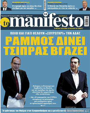 Πρωτοσέλιδο εφημερίδας Manifesto - protoselida