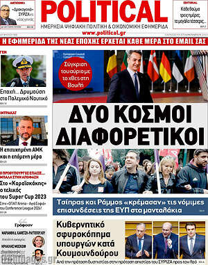 Πρωτοσέλιδο εφημερίδας Political - protoselida