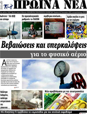 Πρωτοσέλιδο Πρωινά νέα