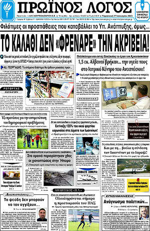 Πρωτοσέλιδο Πρωινός Λόγος