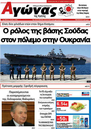 Πρωτοσέλιδο Αγώνας της Κρήτης