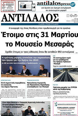 Πρωτοσέλιδο Αντίλαλος Μεσαράς