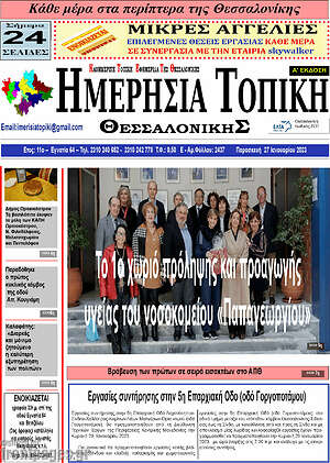 Πρωτοσέλιδο Ημερήσια Τοπική