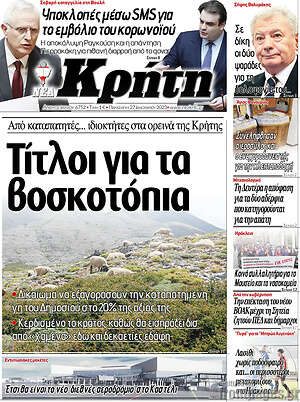 Πρωτοσέλιδο Νέα Κρήτη