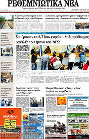/Ρεθεμνιώτικα Νέα