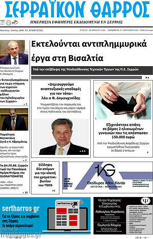Πρωτοσέλιδο Σερραϊκόν Θάρρος