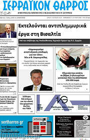 /Σερραϊκόν Θάρρος