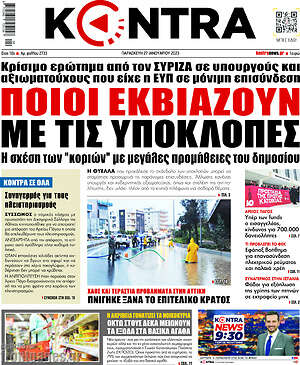 Kontra News: Ποιοι εκβιάζουν με τις υποκλοπές