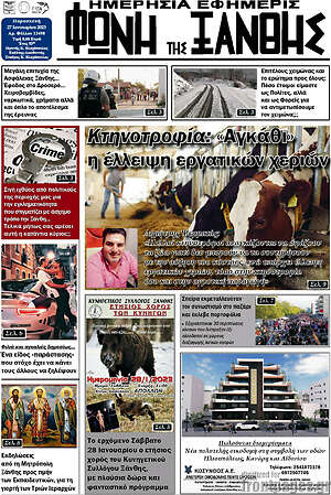 Πρωτοσέλιδο Φωνή της Ξάνθης