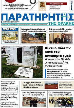 Πρωτοσέλιδο Παρατηρητής