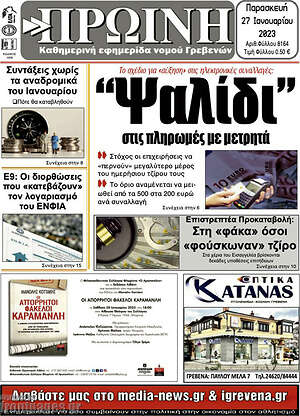 Πρωτοσέλιδο Πρωινή Γρεβενών