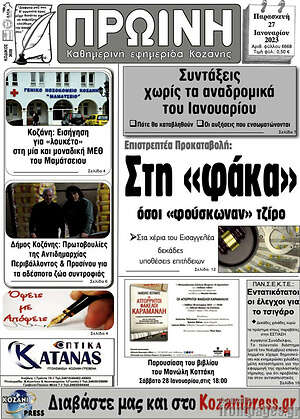Πρωτοσέλιδο Πρωινή Κοζάνης