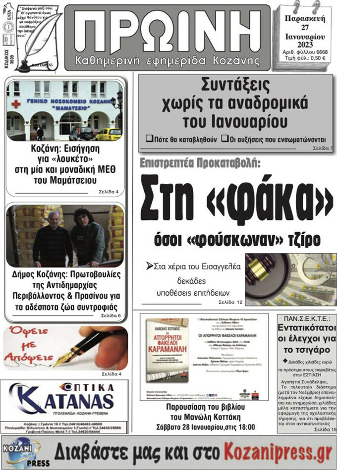 Πρωινή Κοζάνης