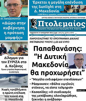 Πρωτοσέλιδο Πτολεμαίος