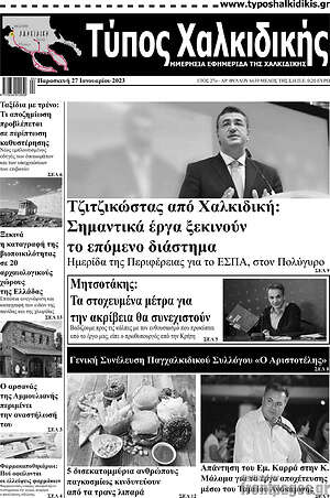 Πρωτοσέλιδο Τύπος Χαλκιδικής