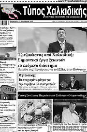 /Τύπος Χαλκιδικής