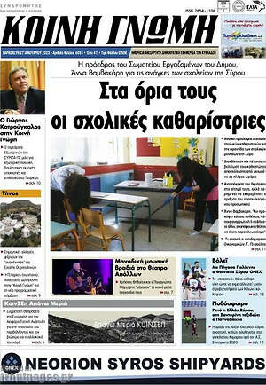 Πρωτοσέλιδο Κοινή Γνώμη