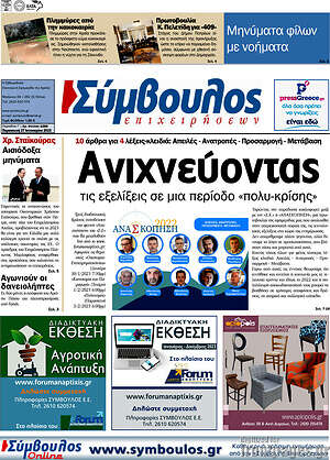 Πρωτοσέλιδο Σύμβουλος