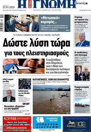 Πρωτοσέλιδο Η Γνώμη