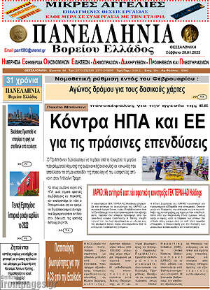 Πρωτοσέλιδο Πανελλήνια Β. Ελλάδος