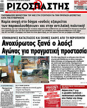 Ριζοσπάστης: Ανοχύρωτος ξανά ο λαός! Αγώνας για πραγματική προστασία