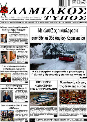 Πρωτοσέλιδο Λαμιακός Τύπος