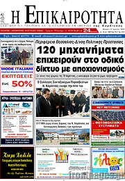 /Η Επικαιρότητα