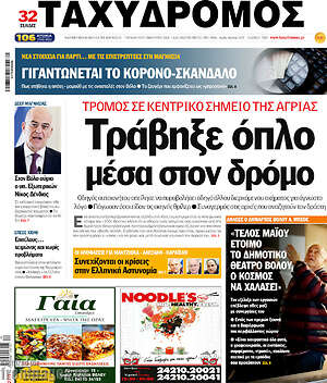 Πρωτοσέλιδο Ταχυδρόμος