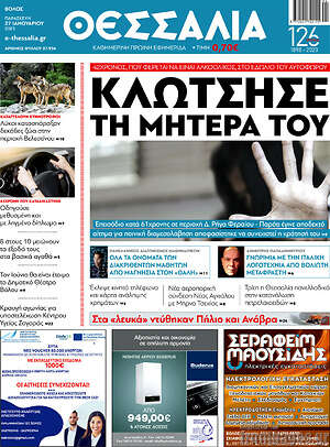 Πρωτοσέλιδο Θεσσαλία